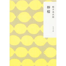 画像をギャラリービューアに読み込む, 檸檬　改版 Motojiro Kajii
