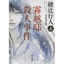 画像をギャラリービューアに読み込む, ＃綾辻　行人 ＃霧越邸殺人事件　上　完全改訂版 ｱﾔﾂｼﾞﾕｷﾄ --- KADOKAWA 霧越邸殺人事件<完全改訂版>(上) (角川文庫) : Yukito Ayatsuji Kirikoshi Manor Murder Case Part 1 Complete : Yukito Ayatsuji Kirikoshi Mano :9784041008478
