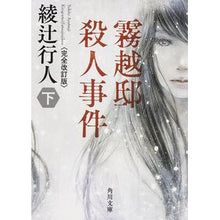 画像をギャラリービューアに読み込む, ＃綾辻　行人 ＃霧越邸殺人事件　下　完全改訂版 ｱﾔﾂｼﾞﾕｷﾄ --- KADOKAWA 霧越邸殺人事件<完全改訂版>(下) (角川文庫) : Yukito Ayatsuji Kirikoshi Manor Murder Case Part 2 Complete : Yukito Ayatsuji Kirikoshi Mano :9784041008485
