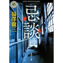 画像をギャラリービューアに読み込む, ＃福澤 徹三 ＃忌談 ﾌｸｻﾞﾜﾃﾂｿﾞｳ --- KADOKAWA (角川ホラー文庫) : Tetsuzo Fukuzawa Condolences :9784041008560
