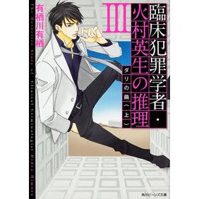 ＃有栖川　有栖 ＃臨床犯罪学者・火村英生の推理　　　３　上 ｱﾘｽｶﾞﾜｱﾘｽ 角川書店 臨床犯罪学者・火村英生の推理 III ダリの繭(上) (角川ビーンズ文庫) : Arisugawa Arisu Clinical criminologist Hideo Hi : Arisugawa Arisu Clinical crimi :9784041008706