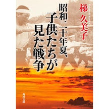 画像をギャラリービューアに読み込む, 昭和二十年夏、子供たちが見た戦争 Kumiko Kakei
