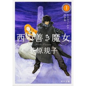 ＃荻原 規子 ＃西の善き魔女　　　１　セラフィールドの少 ｵｷﾞﾜﾗﾉﾘｺ KADOKAWA 西の善き魔女1 セラフィールドの少女 (角川文庫) : Noriko Ogihara Good Witch of the West 1 Sellafield Girl :9784041008836
