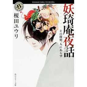＃榎田 ユウリ ＃妖キ庵夜話　その探偵、人にあらず ｴﾀﾞﾕｳﾘ KADOKAWA 妖奇庵夜話 その探偵、人にあらず (角川ホラー文庫) : Yuri Enokida Yokian Night Story: The Detective is Not a Human :9784041008867