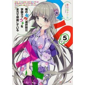 俺の脳内選択肢が、学園ラブコメを全力　５