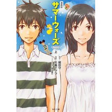 画像をギャラリービューアに読み込む, ＃細田 守 ＃漫画版　サマーウォーズ　上 ﾎｿﾀﾞﾏﾓﾙ 角川書店 漫画版 サマーウォーズ 上 (角川文庫) : Mamoru Hosoda Manga version Summer Wars 1 :9784041009062
