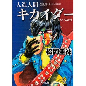 人造人間キカイダー　Ｔｈｅ　Ｎｏｖｅｌ