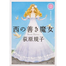 Load image into Gallery viewer, 西の善き魔女　　　２　秘密の花園 Noriko Ogiwara
