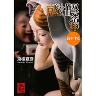 ＃京極　夏彦 ＃文庫版　豆腐小僧双六道中おやすみ ｷﾖｳｺﾞｸﾅﾂﾋｺ KADOKAWA 豆腐小僧双六道中おやすみ 文庫版 (角川文庫) : Natsuhiko Kyogoku Paperback version Tofu Boy Sugoroku Dochu G : Natsuhiko Kyogoku Paperback ve :9784041009208