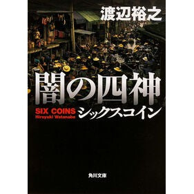 ＃渡辺　裕之 ＃闇の四神　シックスコイン ﾜﾀﾅﾍﾞﾋﾛﾕｷ 角川書店 闇の四神 シックスコイン (角川文庫) : Hiroyuki Watanabe Four Gods of Darkness Six Coin :9784041009239