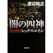 画像をギャラリービューアに読み込む, 闇の四神　シックスコイン Hiroyuki Watanabe

