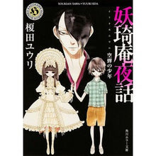 画像をギャラリービューアに読み込む, 妖キ庵夜話　空蝉の少年 Yuri Enokida
