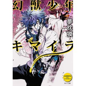 ＃夢枕　獏 ＃幻獣少年キマイラ ﾕﾒﾏｸﾗﾊﾞｸ 角川書店 (角川文庫) : Yumemakura Baku Phantom Beast Boy Chimera :9784041009642