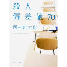 Load image into Gallery viewer, 殺人偏差値７０
