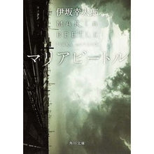 画像をギャラリービューアに読み込む, ＃伊坂　幸太郎 ＃マリアビートル ｲｻｶｺｳﾀﾛｳ --- KADOKAWA (角川文庫) : Kotaro Isaka maria beetle :9784041009772
