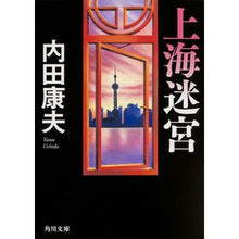 画像をギャラリービューアに読み込む, ＃内田　康夫 ＃上海迷宮 ｳﾁﾀﾞﾔｽｵ KADOKAWA (角川文庫) : Yasuo Uchida shanghai labyrinth :9784041009796
