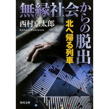 画像をギャラリービューアに読み込む, 無縁社会からの脱出　北へ帰る列車
