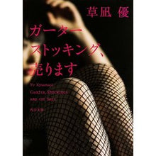 Load image into Gallery viewer, ＃草凪 優 ＃ガーターストッキング、売ります ｸｻﾅｷﾞﾕｳ 角川書店 (角川文庫) : Yu Kusanagi Garter stockings for sale :9784041009871
