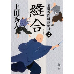 ＃上田 秀人 ＃縫合　表御番医師診療禄　　　２ ｳｴﾀﾞﾋﾃﾞﾄ | Hideto Ueda :9784041009895