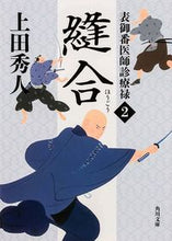 画像をギャラリービューアに読み込む, #上田秀人 #縫合表御番医師診療禄２
