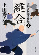 #上田秀人 #縫合表御番医師診療禄２