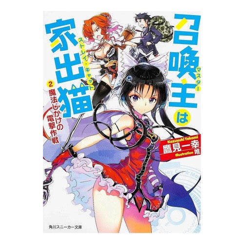 ＃鷹見 一幸 ＃召還主は家出猫　　　２　魔法じかけの電撃 ﾀｶﾐｶｽﾞﾕｷ 角川書店 召喚主は家出猫 (2)魔法じかけの電撃作戦 (角川スニーカー文庫) : Kazuyuki Takami The summoner is a runaway cat 2. Magi : Kazuyuki Takami The summoner i :9784041009949