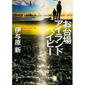 お台場アイランドベイビー