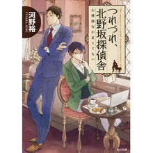 画像をギャラリービューアに読み込む, ＃河野　裕 ＃つれづれ、北野坂探偵舎　心理描写が足りて ｺｳﾉﾕﾀｶ --- つれづれ、北野坂探偵舎 心理描写が足りてない (角川文庫) : Yutaka Kono Tsurezure, Kitanozaka Detective Agency: Not enoug : Yutaka Kono Tsurezure, Kitanoz :9784041010044

