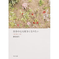 ＃銀色　夏生 ＃自分の心も好きになりたい　つれづれ　２４ ｷﾞﾝｲﾛﾅﾂｵ 角川書店 自分の心も好きになりたい つれづれノート(24) (角川文庫) : Silver Natsuo I want to love my heart too Tsurezure 24 :9784041010129