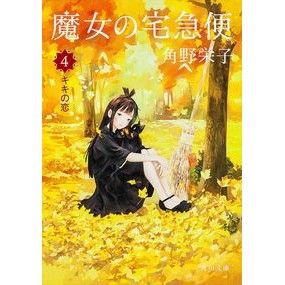 ＃角野 栄子 ＃魔女の宅急便　　　４　キキの恋 ｶﾄﾞﾉｴｲｺ 角川書店 KADOKAWA 魔女の宅急便 4キキの恋 (角川文庫) : Eiko Sumino Kiki's Delivery Service 4 Kiki's Love :9784041010143
