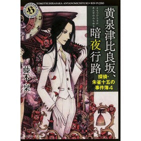 ＃藤木 稟 ＃黄泉津比良坂、暗夜行路　探偵・朱雀十　４ ﾌｼﾞｷﾘﾝ KADOKAWA 黄泉津比良坂、暗夜行路 探偵・朱雀十五の事件簿4 (角川ホラー文庫) : Minoru Fujiki Yozuzu Hirazaka, Dark Night Journey D : Minoru Fujiki Yozuzu Hirazaka, :9784041010198