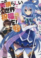 この素晴らしい世界に祝福を！　あぁ、駄女 暁　なつめ　著 ｱｶﾂｷﾅﾂﾒ KADOKAWA KADOKAWA :9784041010204