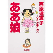 Load image into Gallery viewer, ＃西原 理恵子 ＃ああ娘 ｻｲﾊﾞﾗﾘｴｺ 角川書店 (角川文庫) : Rieko Nishihara Oh girl :9784041010341
