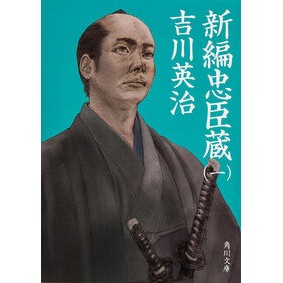 ＃吉川　英治 ＃新編忠臣蔵　　　１ ﾖｼｶﾜｴｲｼﾞ KADOKAWA 新編忠臣蔵(一) (角川文庫) : Eiji Yoshikawa New Chushingura 1 :9784041010457