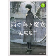 画像をギャラリービューアに読み込む, 西の善き魔女　　　３　薔薇の名前 Noriko Ogiwara
