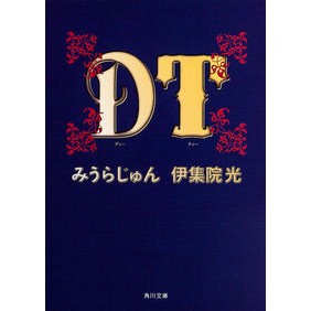 ＃みうら じゅん ＃ＤＴ : ミウラジユン : Jun Miura : 9784041010488