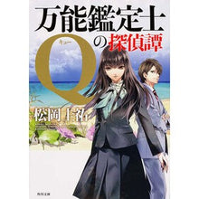 画像をギャラリービューアに読み込む, 万能鑑定士Ｑの探偵譚
