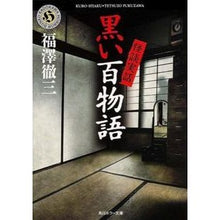 Load image into Gallery viewer, ＃福澤 徹三 ＃怪談実話　黒い百物語 ﾌｸｻﾞﾜﾃﾂｿﾞｳ KADOKAWA 怪談実話 黒い百物語 (角川ホラー文庫) : Tetsuzo Fukuzawa True Ghost Stories: Black Hundred Stories :9784041010778
