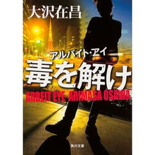 画像をギャラリービューアに読み込む, ＃大沢　在昌 ＃毒を解け　アルバイト・アイ ｵｵｻﾜｱﾘﾏｻ :9784041010792
