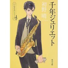 画像をギャラリービューアに読み込む, ＃初野 晴 ＃千年ジュリエット　ハルチカシリーズ ﾊﾂﾉｾｲ KADOKAWA 千年ジュリエット (角川文庫) : Haru Hatsuno Millennium Juliet Haruchika Series :9784041010808
