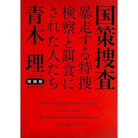 ＃青木　理 ＃国策捜査　増補版　暴走する特捜検察と餌食 ｱｵｷｵｻﾑ KADOKAWA 増補版 国策捜査 暴走する特捜検察と餌食にされた人たち (角川文庫) : Osamu Aoki National Policy Investigation Expanded E : Osamu Aoki National Policy Inv :9784041010815