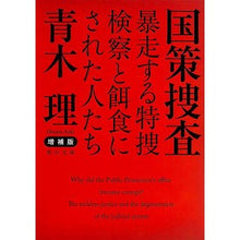画像をギャラリービューアに読み込む, ＃青木　理 ＃国策捜査　増補版　暴走する特捜検察と餌食 ｱｵｷｵｻﾑ KADOKAWA 増補版 国策捜査 暴走する特捜検察と餌食にされた人たち (角川文庫) : Osamu Aoki National Policy Investigation Expanded E : Osamu Aoki National Policy Inv :9784041010815
