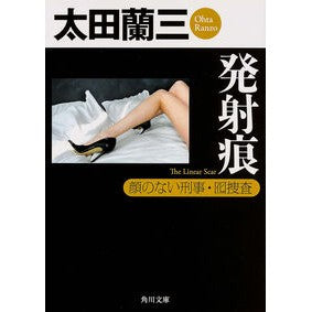 発射痕　顔のない刑事・囮捜査