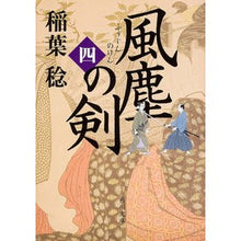 Load image into Gallery viewer, 風塵の剣　　　４
