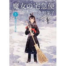 Load image into Gallery viewer, ＃角野 栄子 ＃魔女の宅急便　　　５　魔法のとまり木 ｶﾄﾞﾉｴｲｺ 角川書店 KADOKAWA 魔女の宅急便 5魔法のとまり木 (角川文庫) : Eiko Sumino Kiki's Delivery Service 5 Magic Perch :9784041010938
