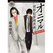 画像をギャラリービューアに読み込む, オニマル　異界犯罪捜査班　鬼と呼ばれた男
