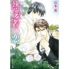 画像をギャラリービューアに読み込む, ＃岩本　薫　著 ＃熱愛者の恋 ｲﾜﾓﾄｶｵﾙ 角川書店 (角川ルビー文庫) : Written by Kaoru Iwamoto love of lovers :9784041011089
