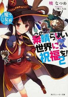 この素晴らしい世界に祝福を！　　　２ 暁　なつめ　著 ｱｶﾂｷﾅﾂﾒ KADOKAWA KADOKAWA :9784041011102