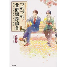 Load image into Gallery viewer, ＃河野　裕 ＃つれづれ、北野坂探偵舎　著者には書けない ｺﾜﾉﾕﾀｶ KADOKAWA/角川書店 つれづれ、北野坂探偵舎 著者には書けない物語 (角川文庫) : Yutaka Kono Tsurezure, Kitanozaka Detective Agency: : Yutaka Kono Tsurezure, Kitanoz :9784041011232
