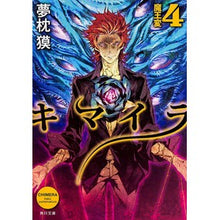 画像をギャラリービューアに読み込む, ＃夢枕　獏 ＃キマイラ　　　４　魔王変 ﾕﾒﾏｸﾗﾊﾞｸ KADOKAWA/角川書店 キマイラ 4 魔王変 (角川文庫) : Yumemakura Baku Chimera 4 Demon King Hen :9784041011256
